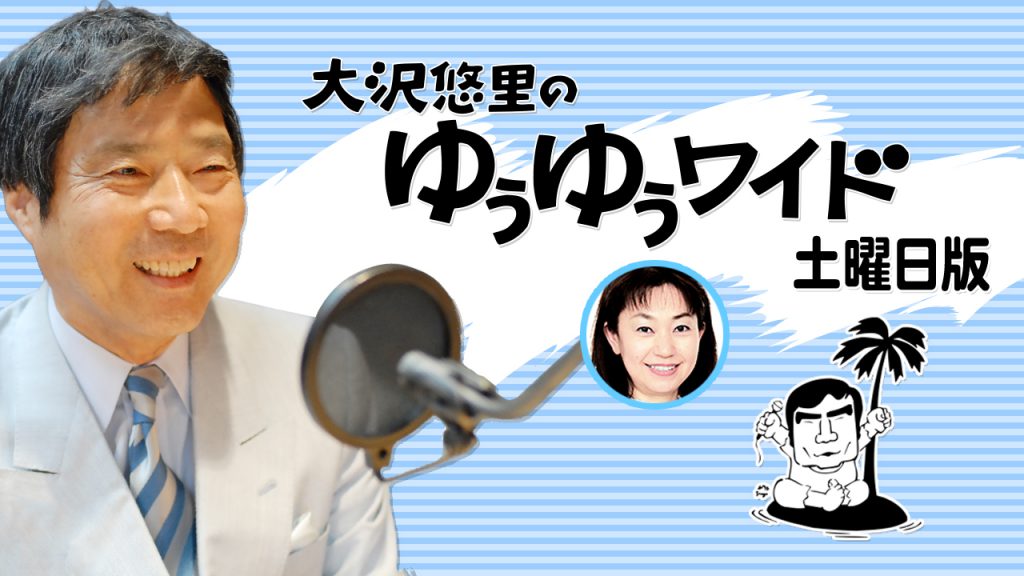 大沢悠里のゆうゆうワイド 土曜日版