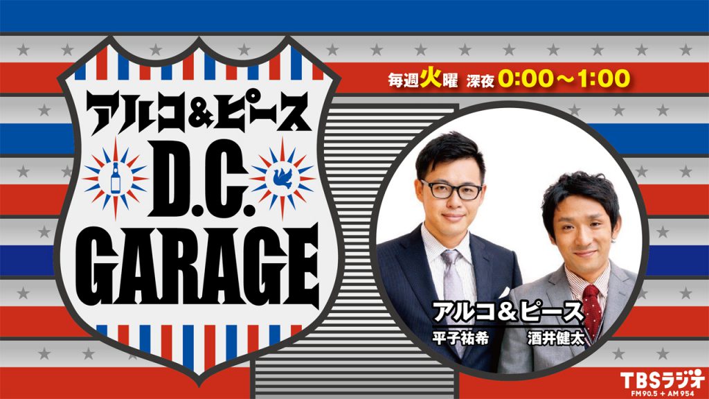 アルコ＆ピース　D.C.GARAGE
