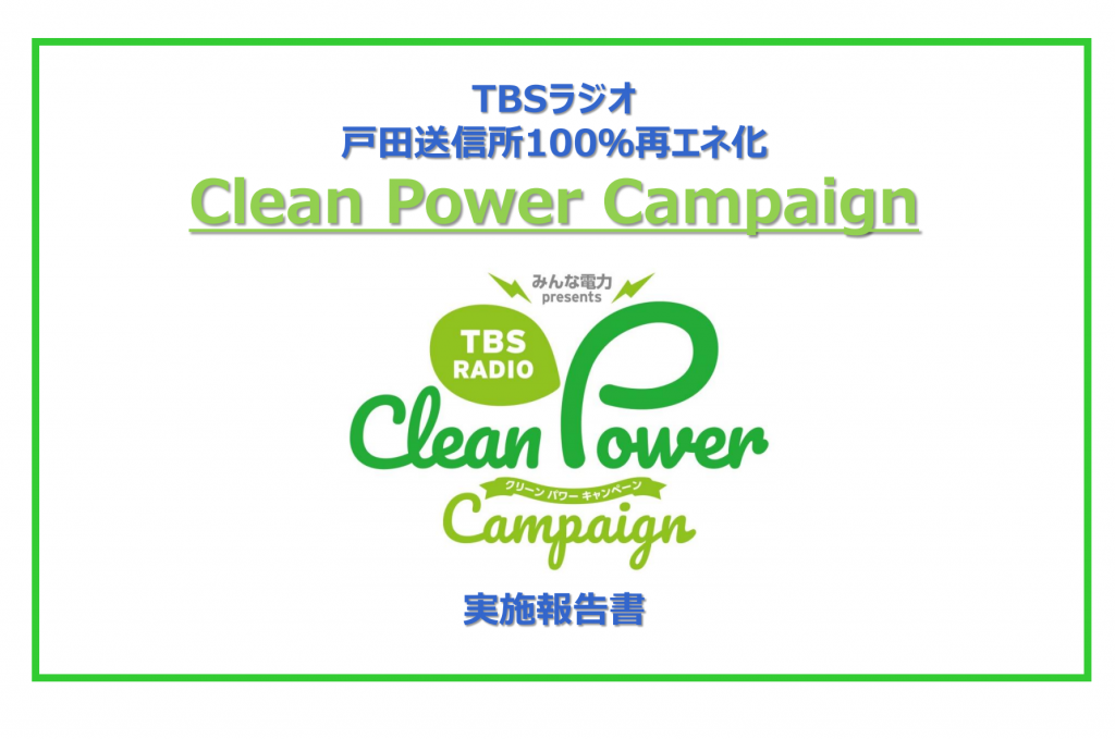 「みんな電力 presents TBSラジオ Clean Power Campaign」を 実施致します。