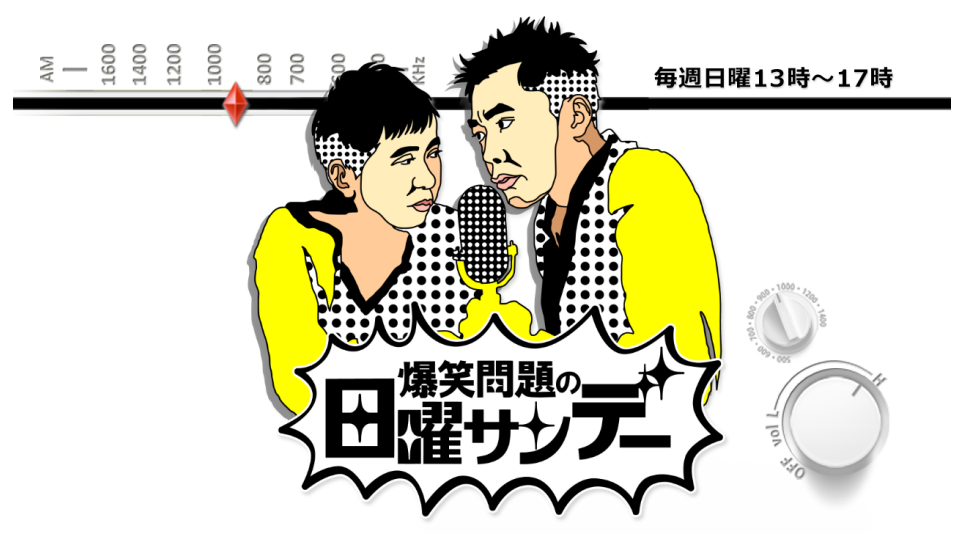 爆笑問題の日曜サンデー