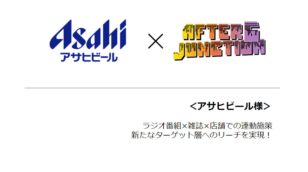 【活用事例】アサヒビール様　ラジオ番組-雑誌-店舗のクロスメディアプロモーション事例