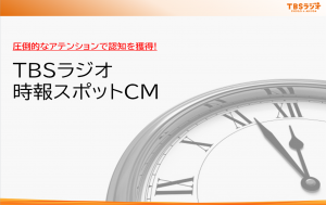 時報スポット