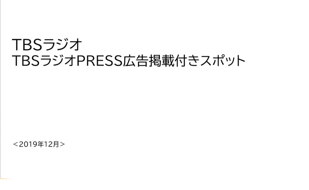 TBSラジオPRESS広告掲載付きスポット