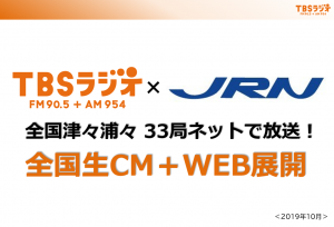 TBSラジオ×JRN 全国生CM・WEB展開企画
