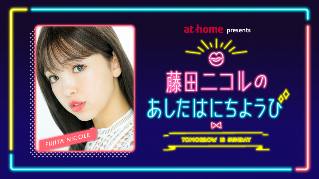 藤田ニコルのあしたはにちようび