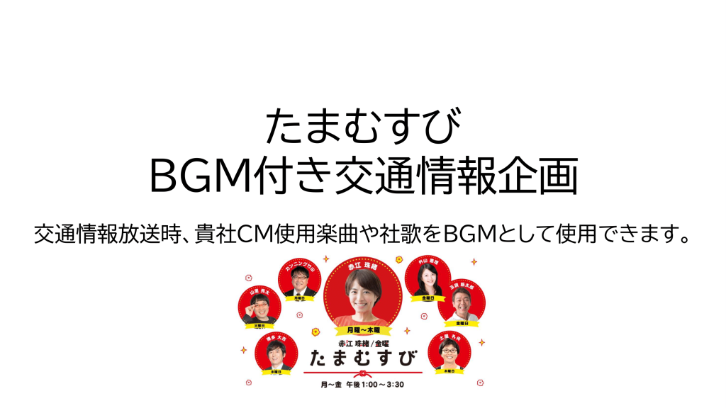 【たまむすび】BGMつき交通情報企画