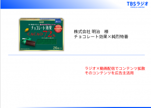 ラジオ×動画配信でコンテンツ拡散!そのコンテンツを広告主活用