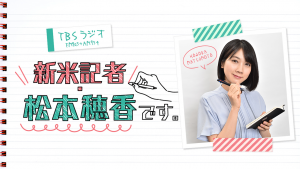 新米記者・松本穂香です。