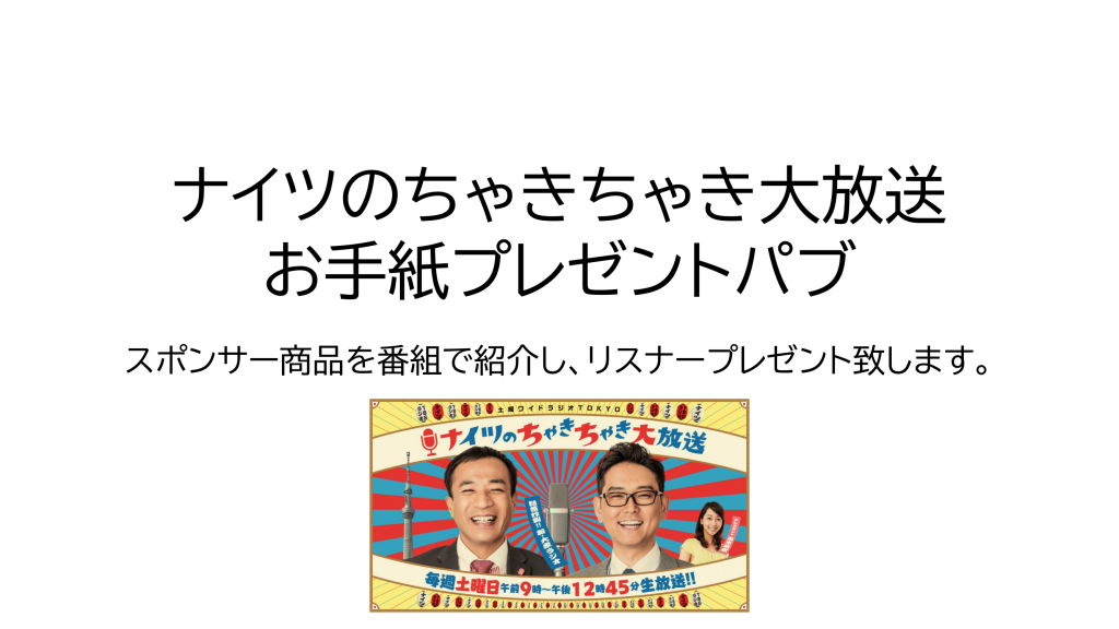 土曜ワイドラジオTOKYOナイツのちゃきちゃき大放送 ご出演&リスナープレゼント企画
