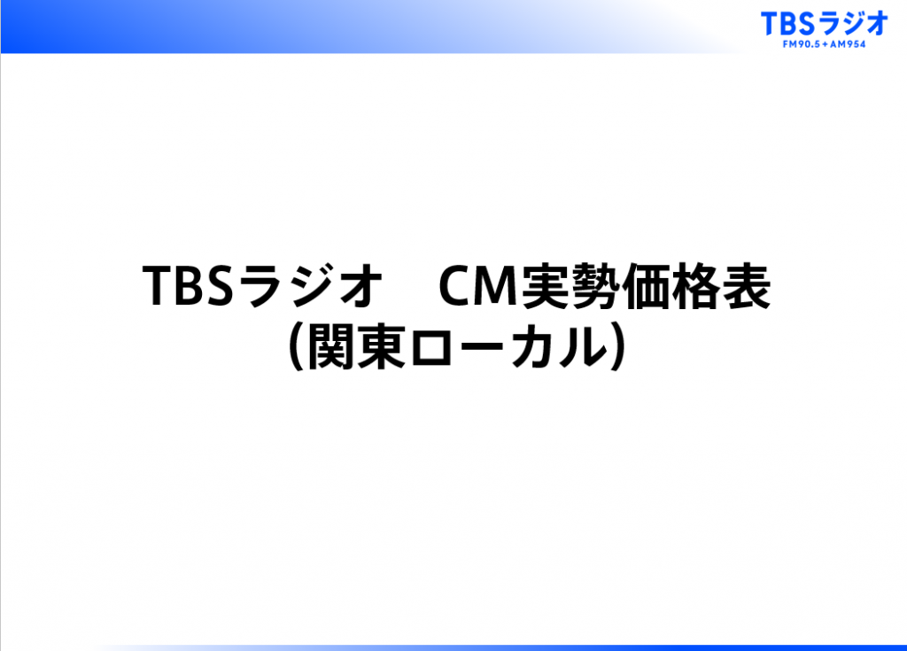 TBSラジオ　CM実勢価格表（関東ローカル）