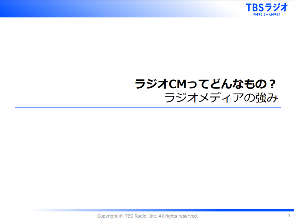 ラジオCMってどんなもの?