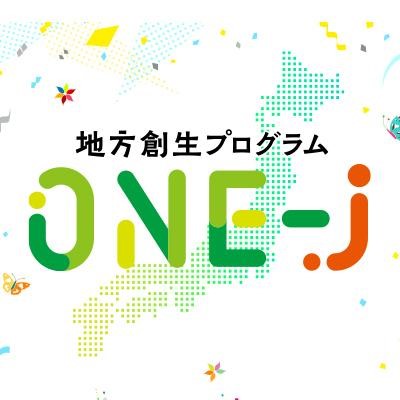 ～地方創生プログラム～　ONE-J