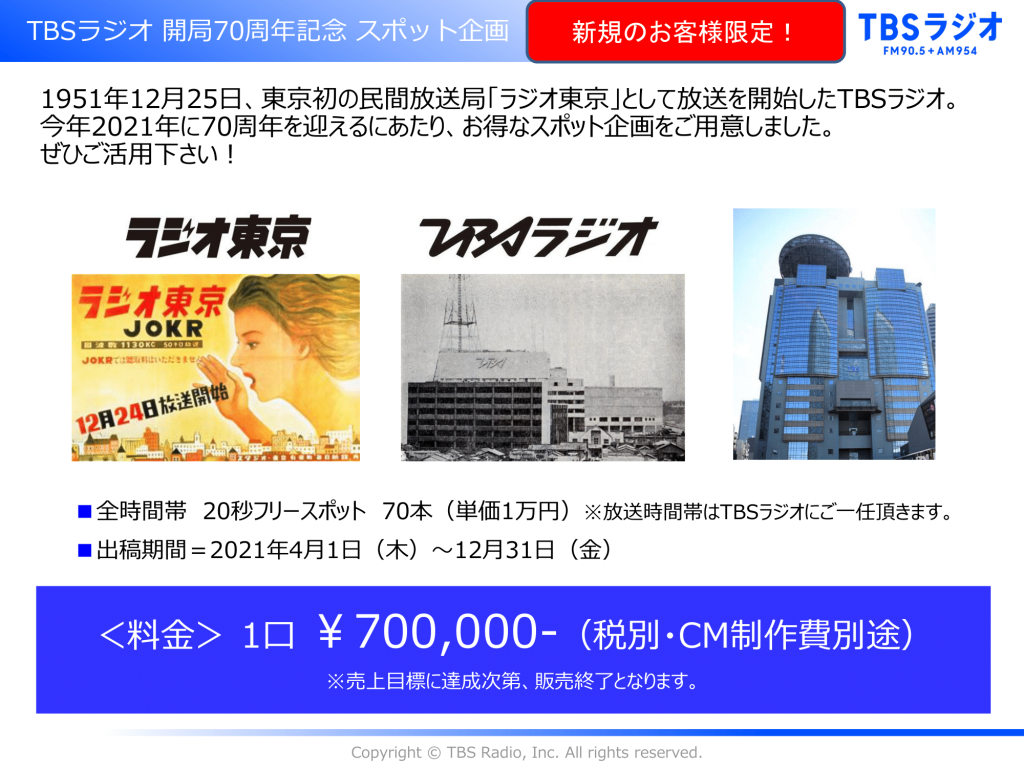 TBSラジオ開局70周年記念 特別スポットCM企画