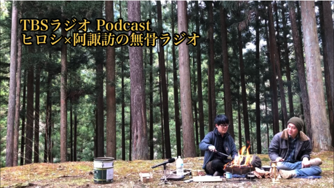 「ヒロシ×阿諏訪の無骨ラジオ」人気芸人２人のキャンプ番組をpodcast配信！