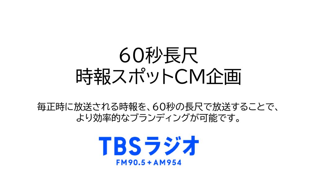 TBSラジオ 60秒時報スポットCM