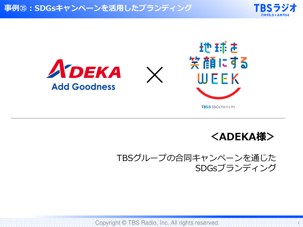 【活用事例】ADEKA様　TBSグループの合同SDGsキャンペーンを通じたブランディング