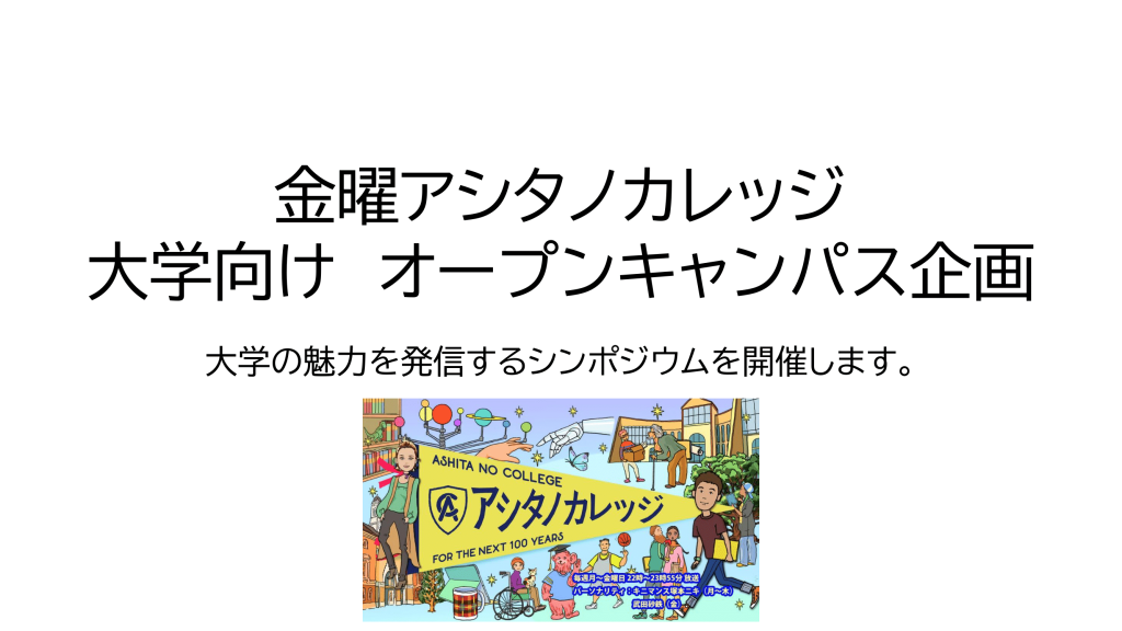 大学向けオープンキャンパス企画 金曜アシタノカレッジ