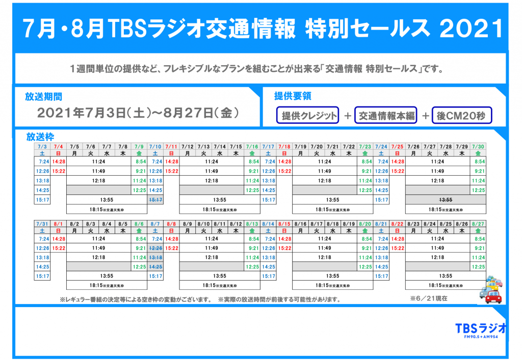 交通情報特別セールス企画