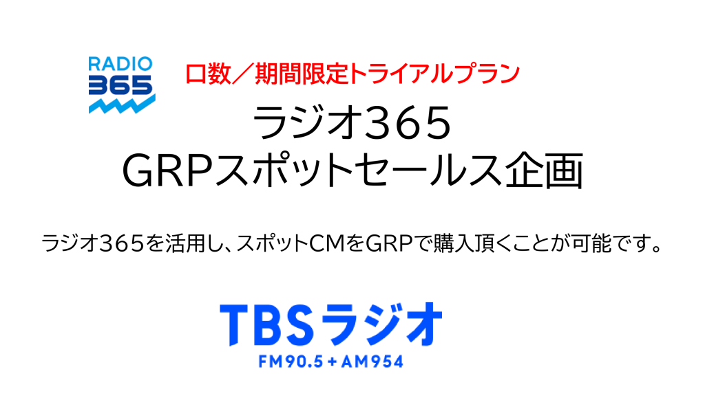 ラジオ365活用 GRPスポットセールス企画