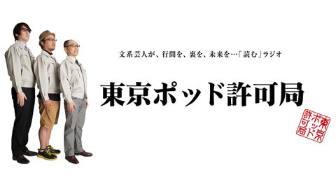 商品サンプリング&レポート調査企画 東京ポッド許可局