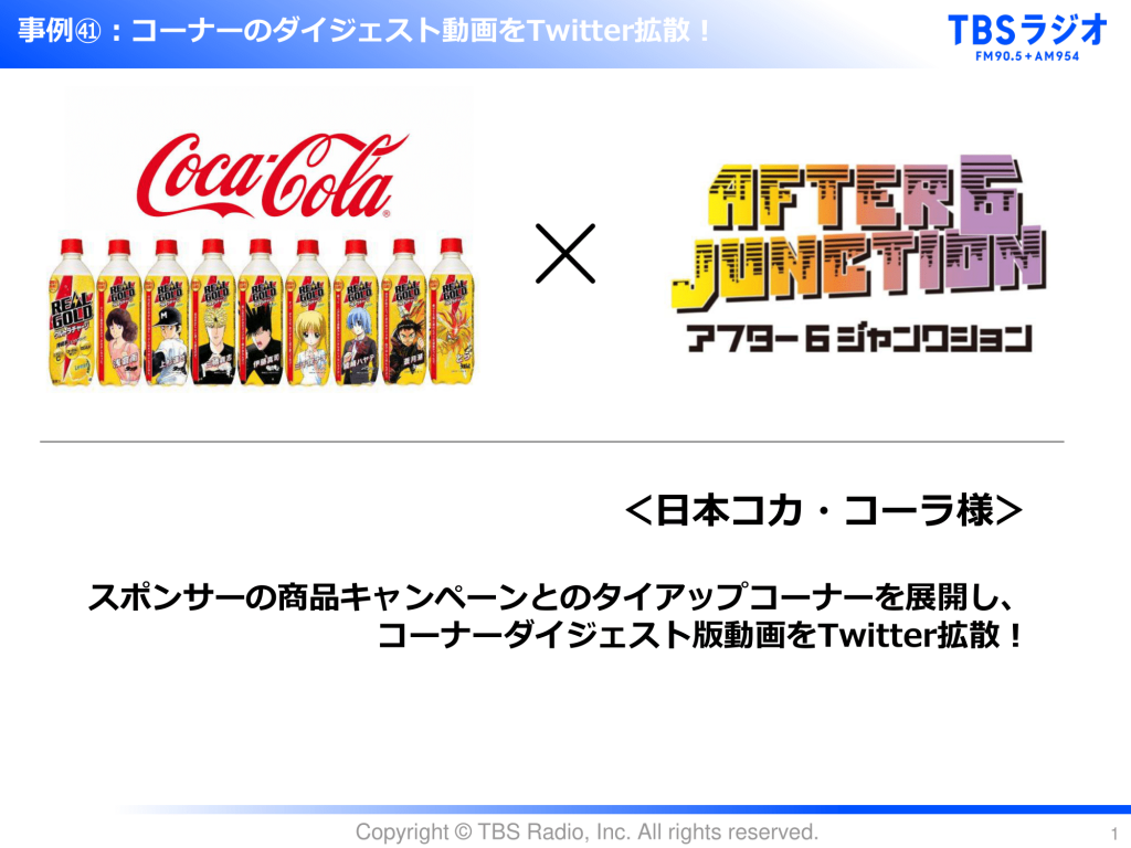 【活用事例】日本コカ・コーラ様　コーナーのダイジェスト版動画をTwitter上で拡散！