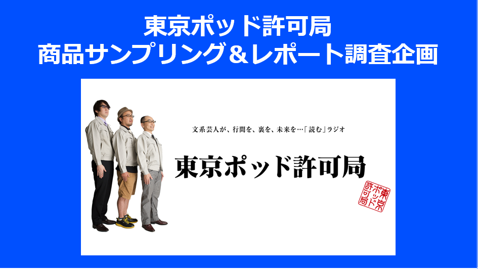 商品サンプリング＆レポート調査企画　東京ポッド許可局