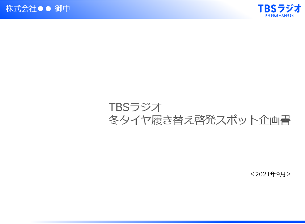 TBSラジオ　冬タイヤ啓発スポット企画