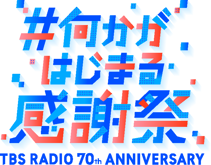 TBSラジオ70周年特別番組「#何かが始まる感謝祭」
