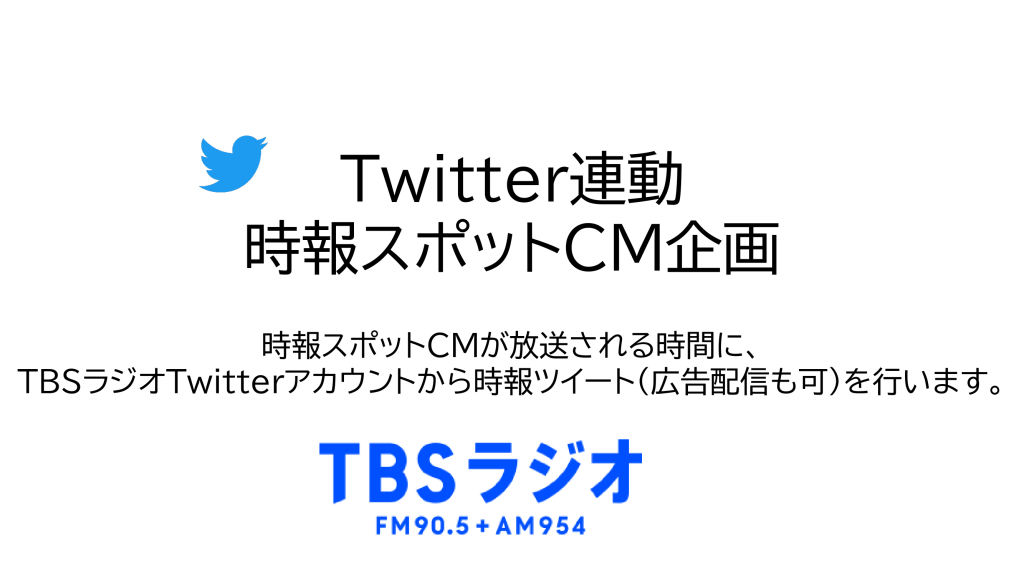 Twitter連動時報スポットCM企画