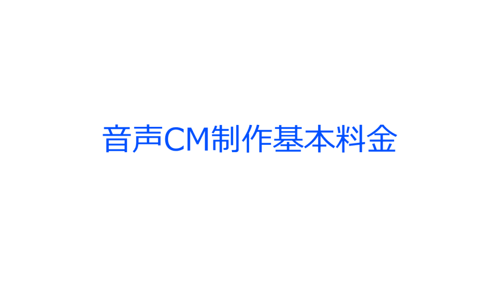 ラジオCM制作基本料金