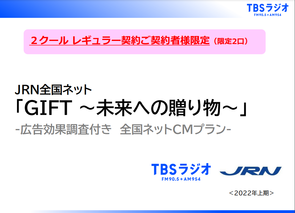 「GIFT 〜未来への贈り物〜」-広告効果調査付き 全国ネットCMプラン-