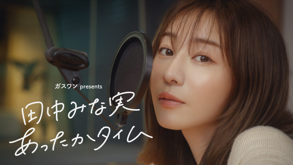 田中みな実 あったかタイム