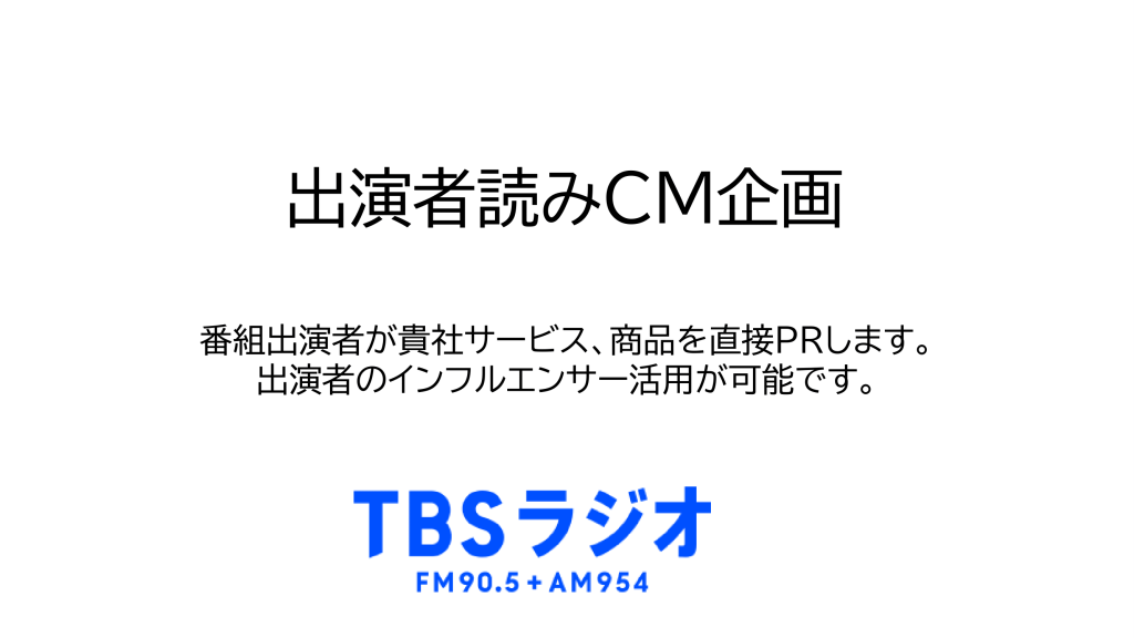 【2022年下期】出演者読みCM（生CM）企画書
