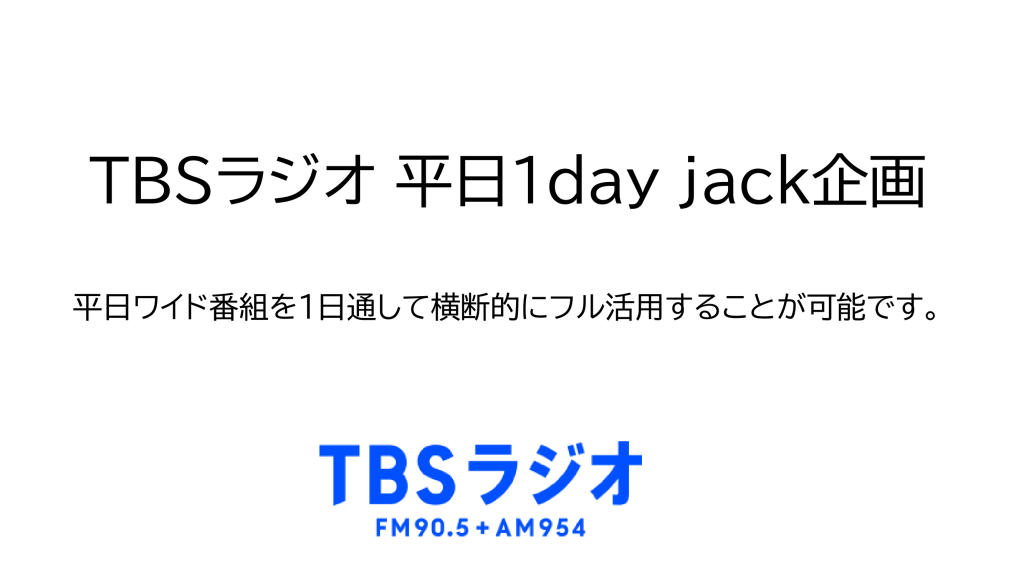 TBSラジオ1dayjack企画