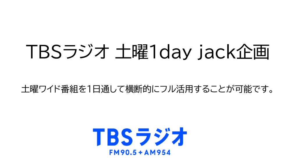 TBSラジオ 土曜1day jack企画