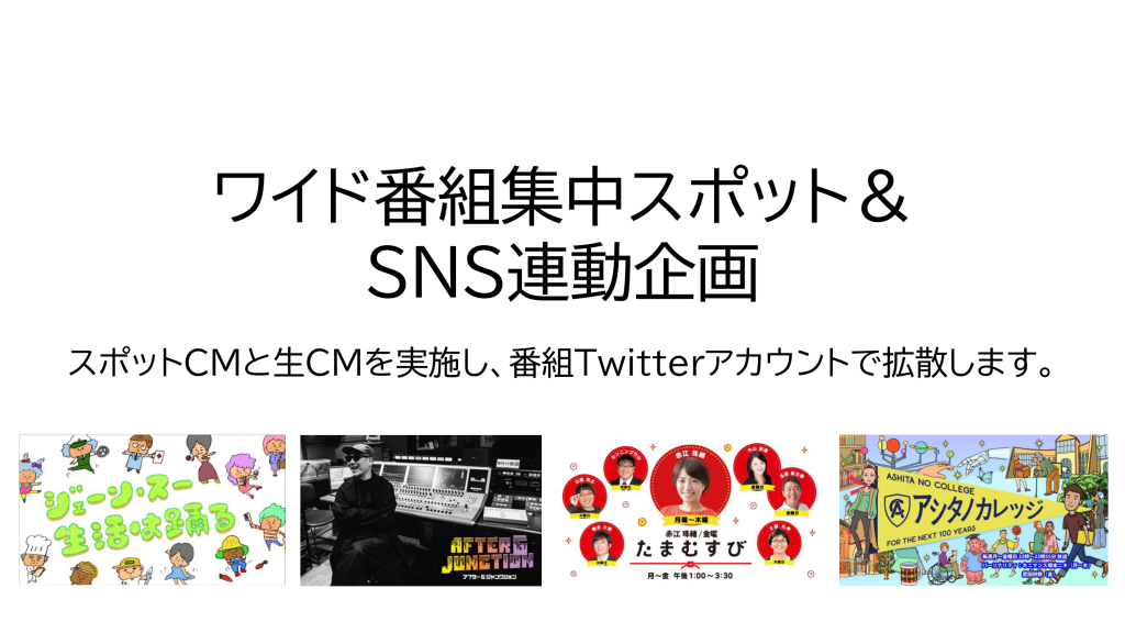 ワイド番組集中スポット＆SNS連動企画
