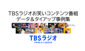 TBSラジオお笑いコンテンツ番組データ＆タイアップ事例集