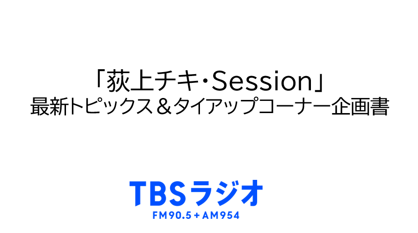 「荻上チキ・Session」 最新トピックス＆タイアップコーナー企画書
