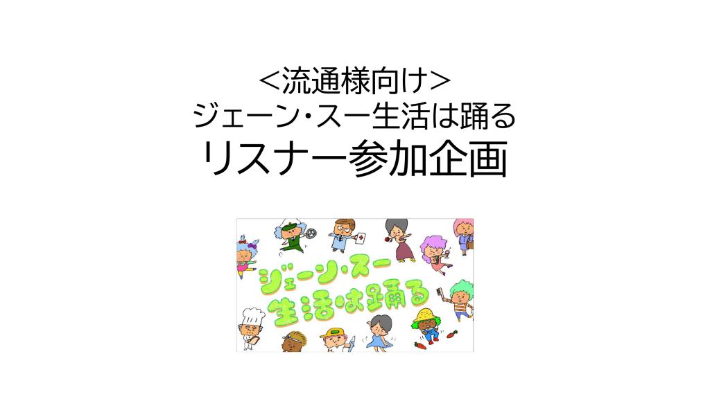 【流通系スポンサー様向け】ジェーン・スー生活は踊る リスナー参加型企画
