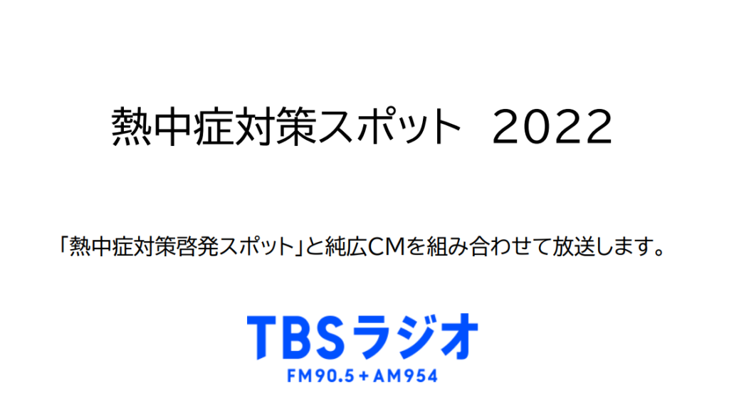 熱中症対策スポット2022
