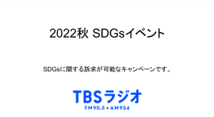 2022秋　SDGsイベント