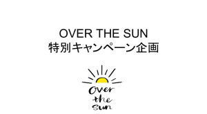 OVER THE SUN 特別キャンペーン企画