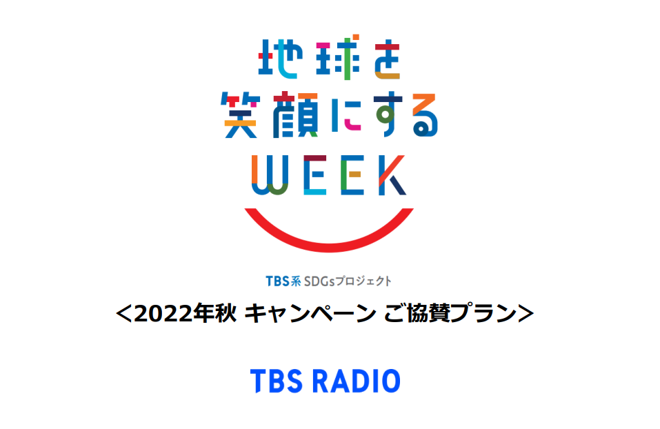 2022秋 SDGs Week 番組展開企画書
