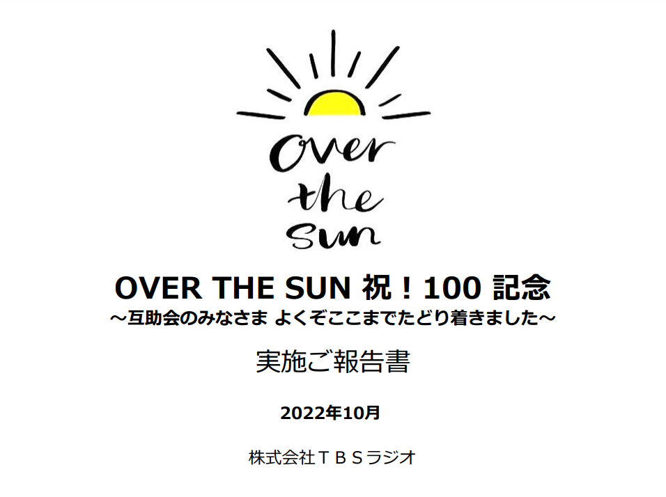 OVER THE SUN 100回記念イベント 実施ご報告書