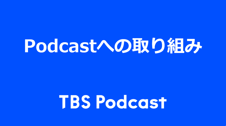 TBSのPodcastへの取り組み