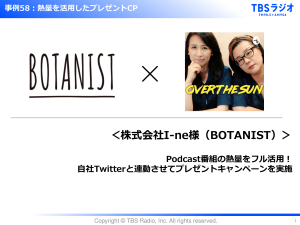 【活用事例】I-ne(BOTANIST)様　Podcast番組で商品プレゼントキャンペーン