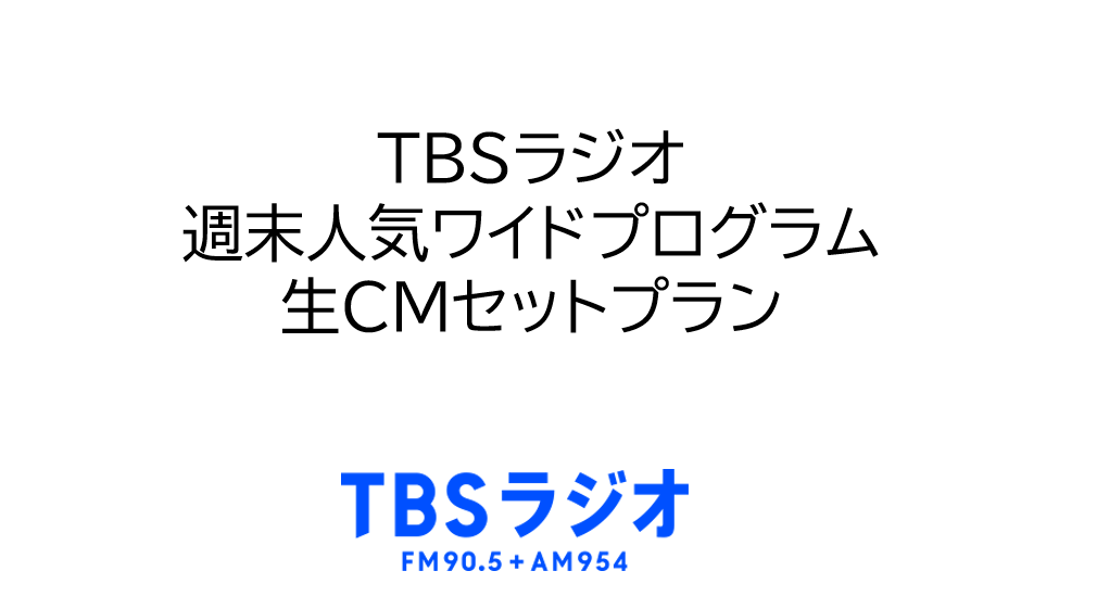 TBSラジオ 週末人気ワイドプログラム 生CMセットプラン