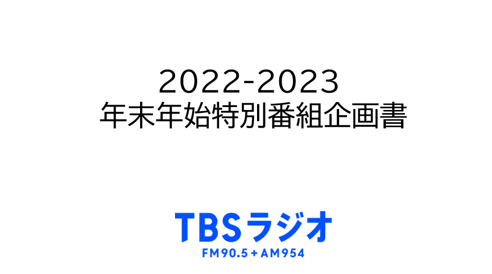 2022-2023 年末年始特別番組企画書