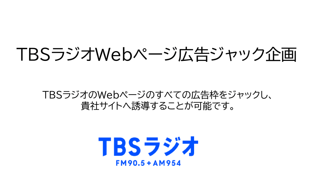 TBSラジオWebページ広告枠ジャック企画