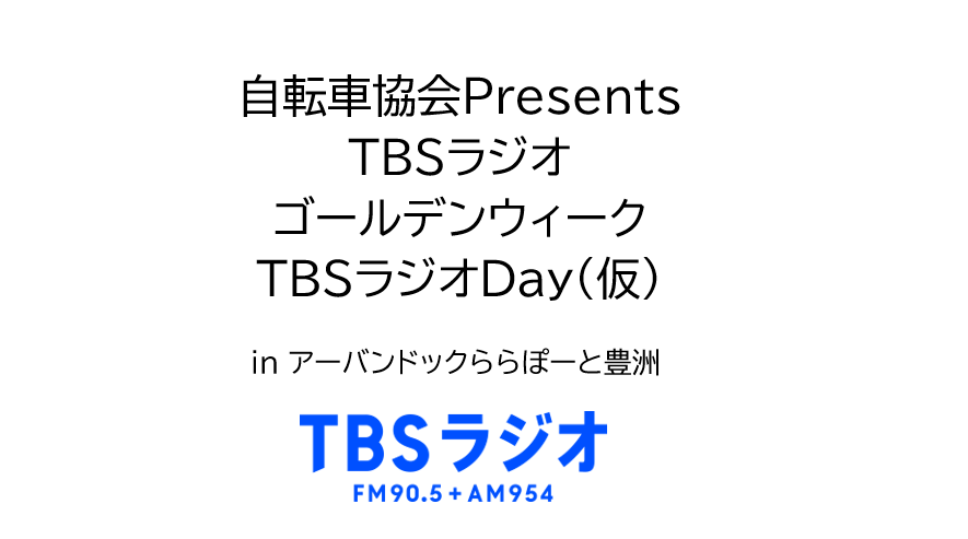 自転車協会Presents TBSラジオ ゴールデンウィーク TBSラジオDay(仮)